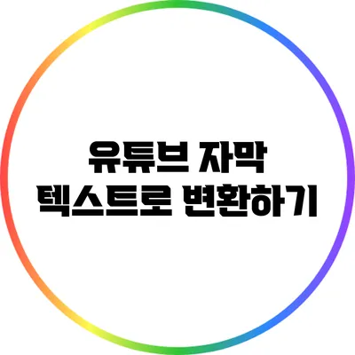 유튜브 자막 텍스트로 변환하기