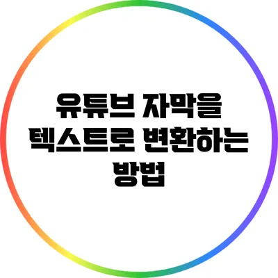 유튜브 자막을 텍스트로 변환하는 방법
