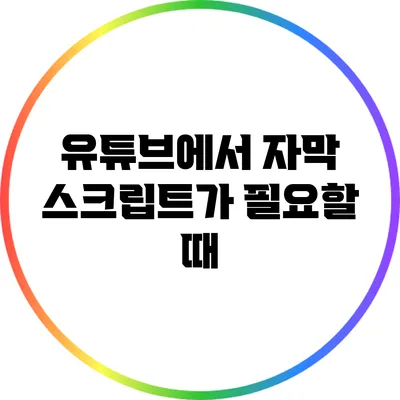 유튜브에서 자막 스크립트가 필요할 때