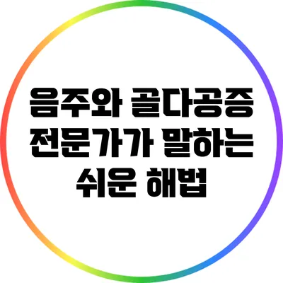 음주와 골다공증: 전문가가 말하는 쉬운 해법