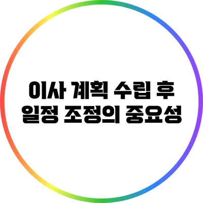 이사 계획 수립 후 일정 조정의 중요성