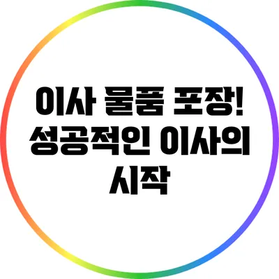 이사 물품 포장! 성공적인 이사의 시작