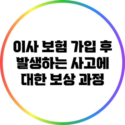 이사 보험 가입 후 발생하는 사고에 대한 보상 과정