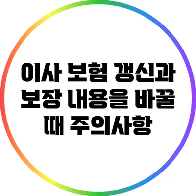 이사 보험 갱신과 보장 내용을 바꿀 때 주의사항