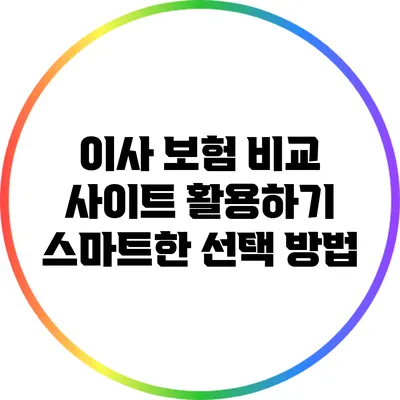 이사 보험 비교 사이트 활용하기: 스마트한 선택 방법