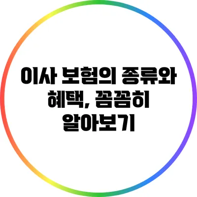 이사 보험의 종류와 혜택, 꼼꼼히 알아보기