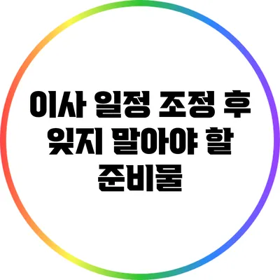 이사 일정 조정 후 잊지 말아야 할 준비물