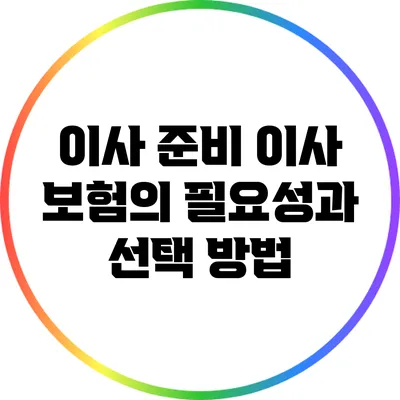 이사 준비: 이사 보험의 필요성과 선택 방법