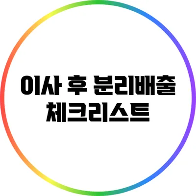 이사 후 분리배출 체크리스트