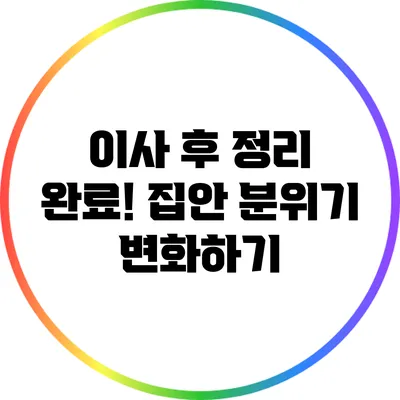 이사 후 정리 완료! 집안 분위기 변화하기