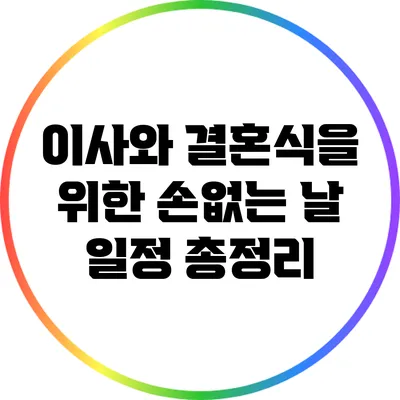 이사와 결혼식을 위한 손없는 날 일정 총정리