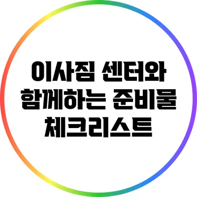 이사짐 센터와 함께하는 준비물 체크리스트