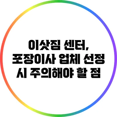 이삿짐 센터, 포장이사 업체 선정 시 주의해야 할 점