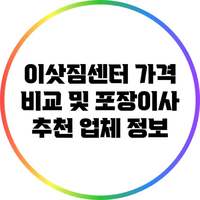 이삿짐센터 가격 비교 및 포장이사 추천 업체 정보