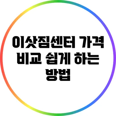 이삿짐센터 가격 비교 쉽게 하는 방법