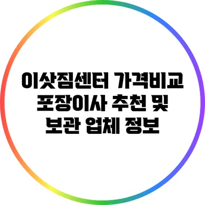 이삿짐센터 가격비교: 포장이사 추천 및 보관 업체 정보