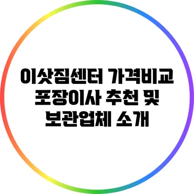 이삿짐센터 가격비교: 포장이사 추천 및 보관업체 소개