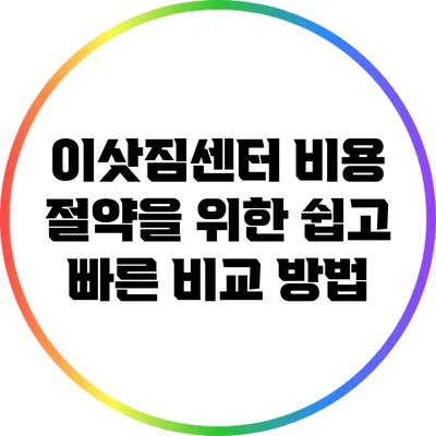 이삿짐센터 비용 절약을 위한 쉽고 빠른 비교 방법