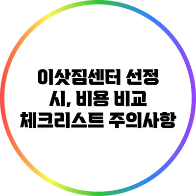 이삿짐센터 선정 시, 비용 비교 체크리스트 주의사항
