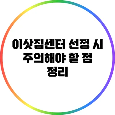 이삿짐센터 선정 시 주의해야 할 점 정리