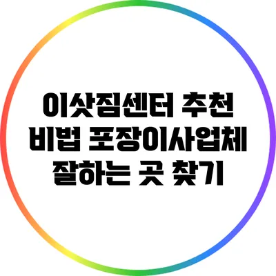이삿짐센터 추천 비법: 포장이사업체 잘하는 곳 찾기