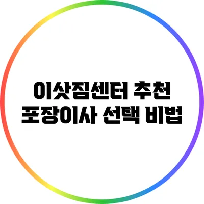 이삿짐센터 추천: 포장이사 선택 비법