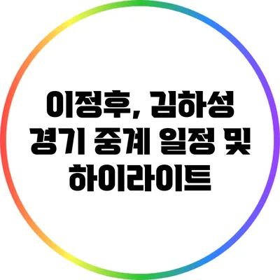 이정후, 김하성 경기 중계 일정 및 하이라이트