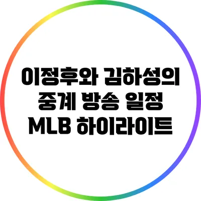이정후와 김하성의 중계 방송 일정: MLB 하이라이트