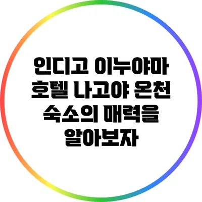 인디고 이누야마 호텔: 나고야 온천 숙소의 매력을 알아보자