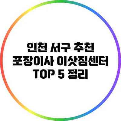 인천 서구 추천 포장이사 이삿짐센터 TOP 5 정리