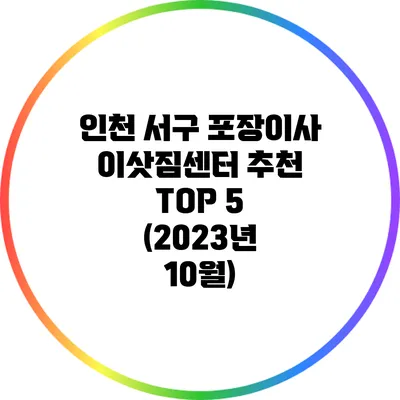 인천 서구 포장이사 이삿짐센터 추천 TOP 5 (2023년 10월)