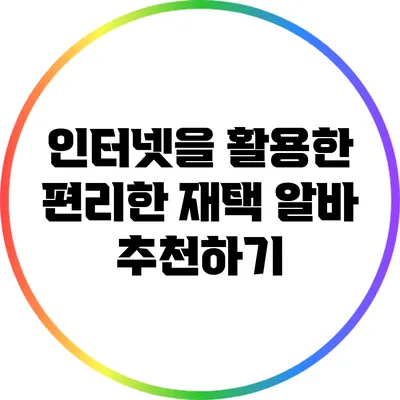 인터넷을 활용한 편리한 재택 알바 추천하기