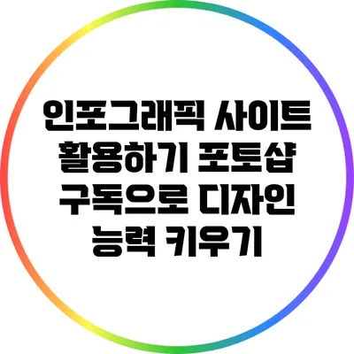 인포그래픽 사이트 활용하기: 포토샵 구독으로 디자인 능력 키우기