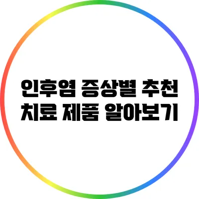 인후염 증상별 추천 치료 제품 알아보기