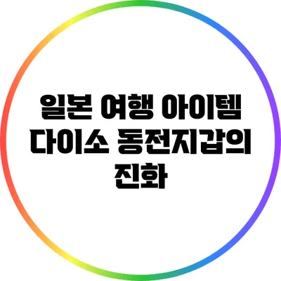 일본 여행 아이템: 다이소 동전지갑의 진화