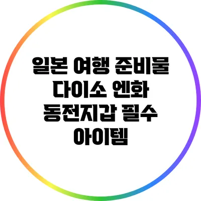 일본 여행 준비물: 다이소 엔화 동전지갑 필수 아이템