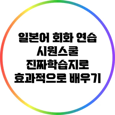 일본어 회화 연습: 시원스쿨 진짜학습지로 효과적으로 배우기