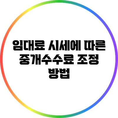 임대료 시세에 따른 중개수수료 조정 방법