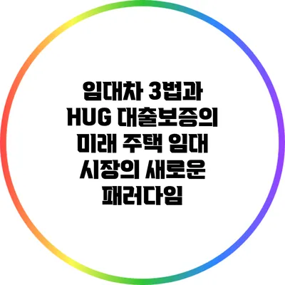 임대차 3법과 HUG 대출보증의 미래: 주택 임대 시장의 새로운 패러다임