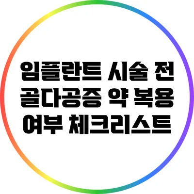 임플란트 시술 전 골다공증 약 복용 여부 체크리스트