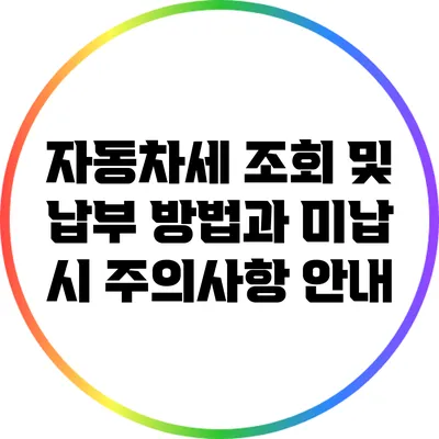 자동차세 조회 및 납부 방법과 미납 시 주의사항 안내