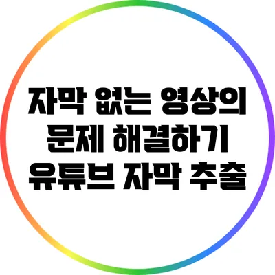 자막 없는 영상의 문제 해결하기: 유튜브 자막 추출