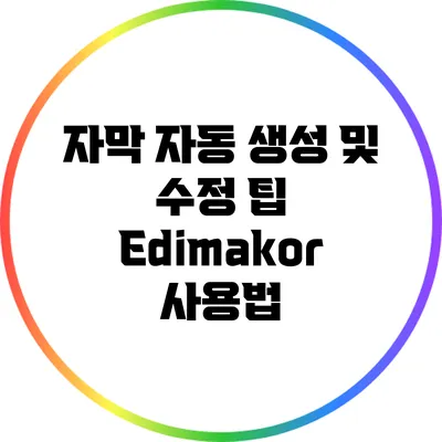 자막 자동 생성 및 수정 팁: Edimakor 사용법