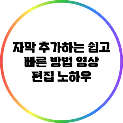 자막 추가하는 쉽고 빠른 방법: 영상 편집 노하우