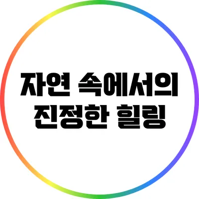 자연 속에서의 진정한 힐링