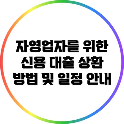 자영업자를 위한 신용 대출 상환 방법 및 일정 안내