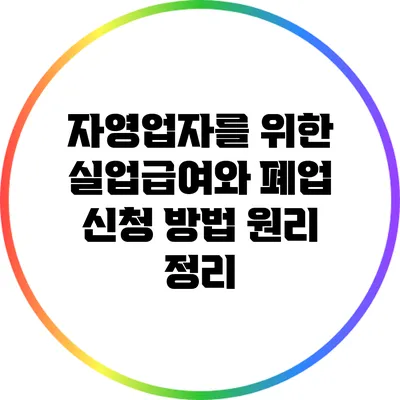 자영업자를 위한 실업급여와 폐업 신청 방법 원리 정리