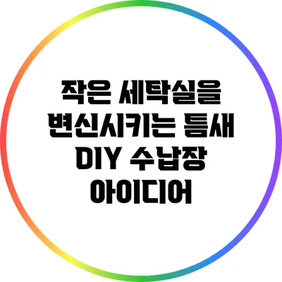 작은 세탁실을 변신시키는 틈새 DIY 수납장 아이디어