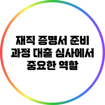 재직 증명서 준비 과정: 대출 심사에서 중요한 역할