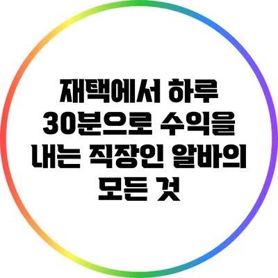 재택에서 하루 30분으로 수익을 내는 직장인 알바의 모든 것